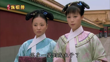 搖身一變倒成主子了