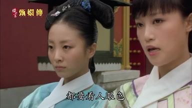 都要看人眼色