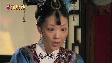 想耍懶骨頭了