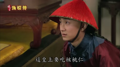 這皇上要吃核桃仁