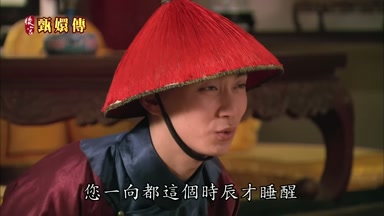 您一向都這個時辰才睡醒
