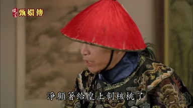 淨顧著給皇上剝核桃了