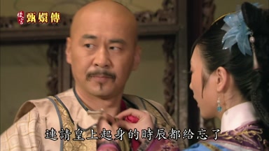 連請皇上起身的時辰都給忘了
