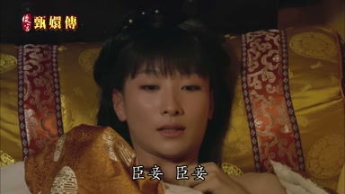 臣妾臣妾