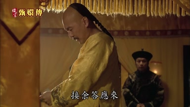 接余答應來