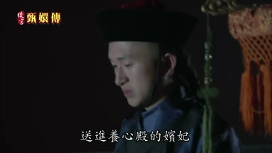 送進養心殿的嬪妃