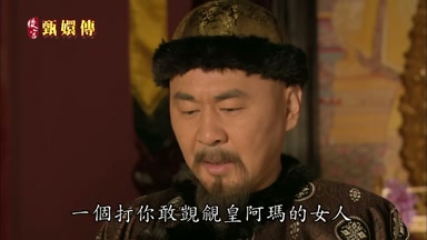 一個打你敢覬覦皇阿瑪的女人