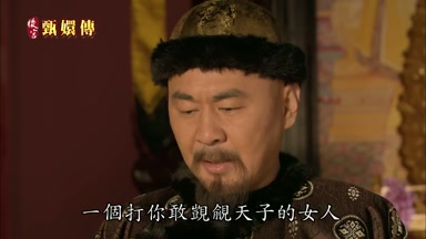 一個打你敢覬覦天子的女人