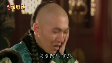 求皇阿瑪寬恕