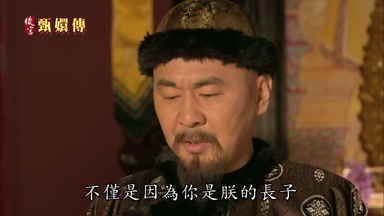 不僅是因為你是朕的長子