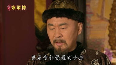 更是愛新覺羅的子孫