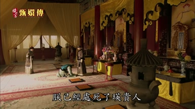 朕已經處死了瑛貴人
