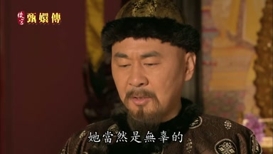 她當然是無辜的