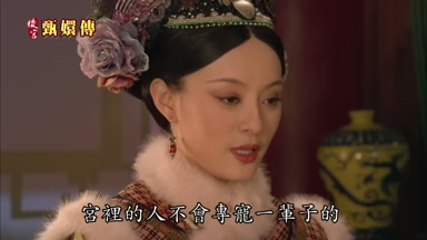 宮裏的人不會專寵一輩子的