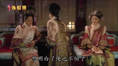 想明白了便也不怕了