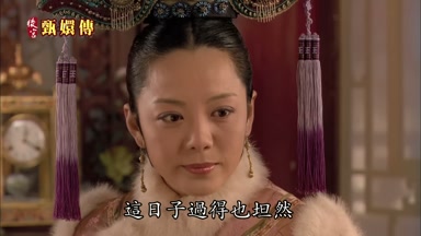 這日子過得也坦然