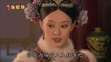 陪我為瑛貴人上灶香吧