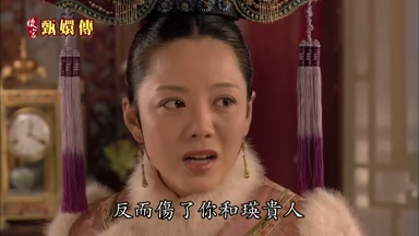 反而傷了你和瑛貴人
