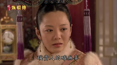 瑛貴人的確無辜