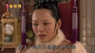 皇上一向是不喜歡三阿哥的