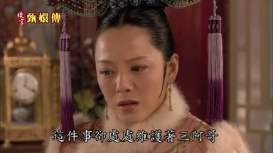 這件事卻處處維護著三阿哥