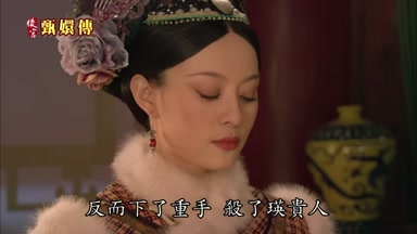反而下了重手殺了瑛貴人