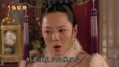 倒是讓皇后趁機反皎一口