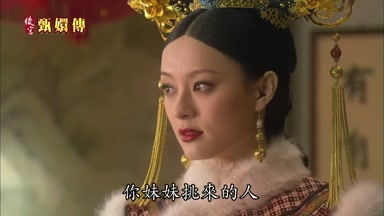 你妹妹挑來的人
