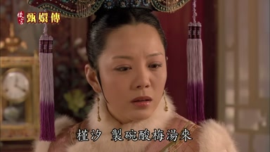 槿汐制碗酸梅湯來