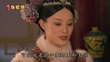 可我就是擔心果郡王和玉隱