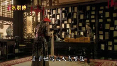 熹貴妃這兩天怎麼樣