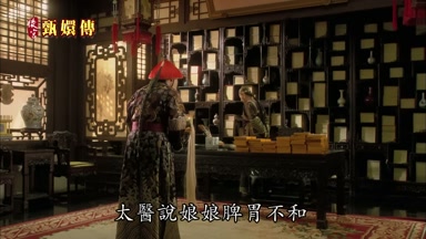 太醫說娘娘脾胃不和