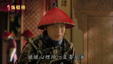 娘娘心裏頭一直委屈著