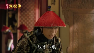 奴才不敢