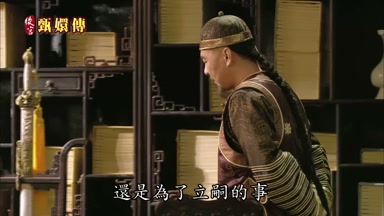 還是為了立嗣的事