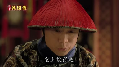 皇上說得是