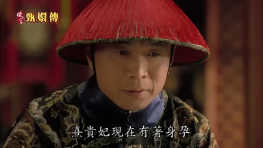 熹貴妃現在有著身孕