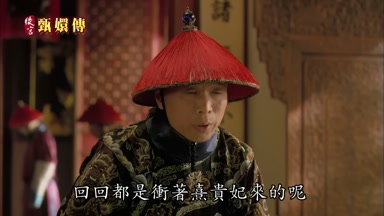 回回都是衝著熹貴妃來的呢