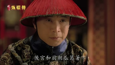 後宮和前朝瓜葛著