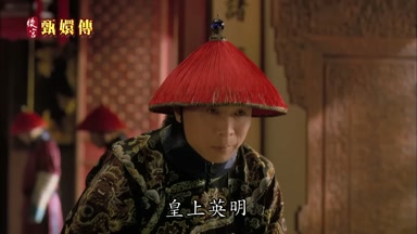 皇上英明