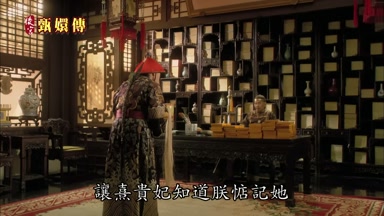 讓熹貴妃知道朕惦記她