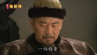 一向穩重