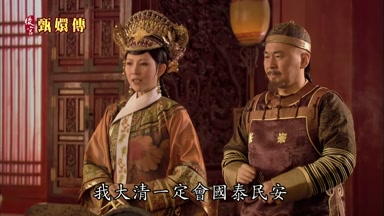 我大清一定會國泰民安