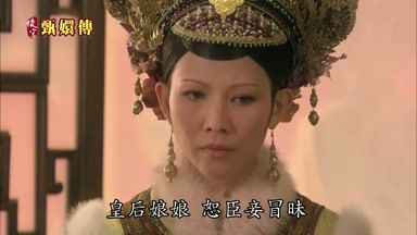 皇后娘娘恕臣妾冒昧