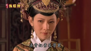 熹貴妃素來勞累