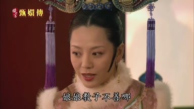 娘娘教子不善哪