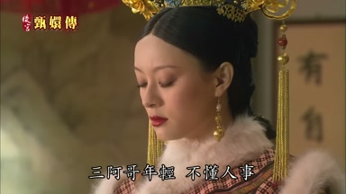 三阿哥年輕不懂人事