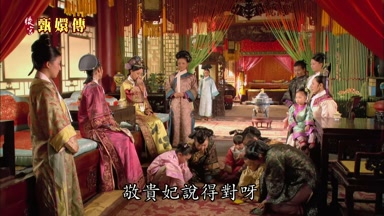 敬貴妃說得對呀