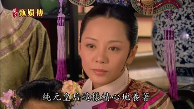 純元皇后這樣精心地養著