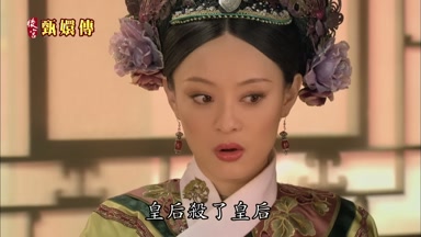 皇后殺了皇后